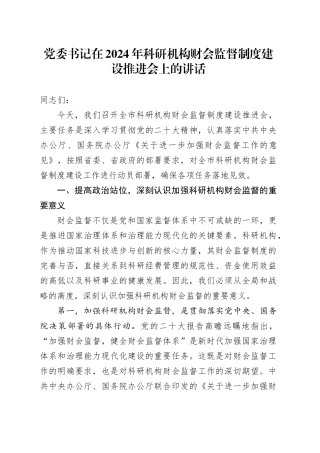 科研机构财会监督制度建设推进会上的讲话
