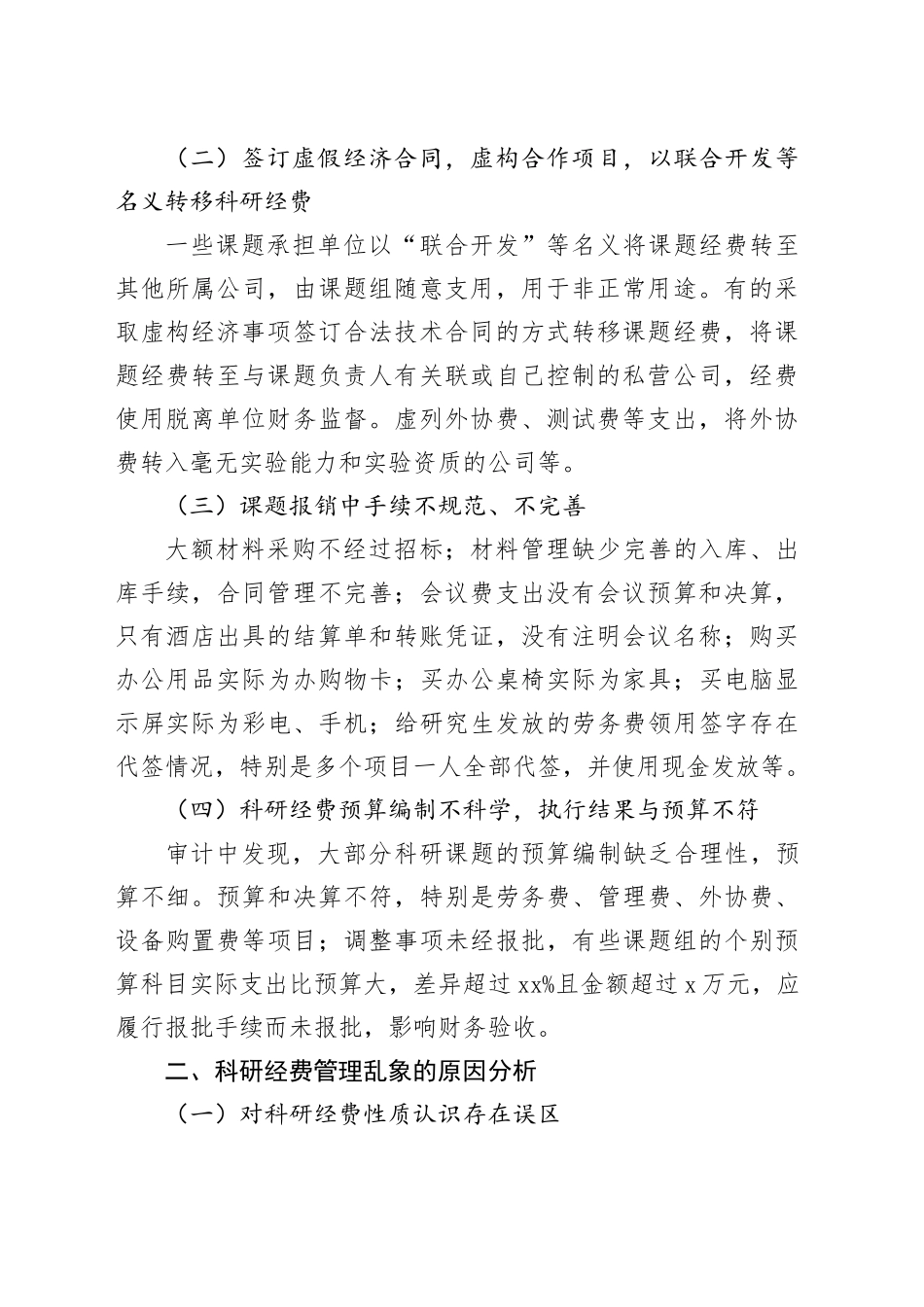 科研经费审计发现主要问题成因及对策_第2页