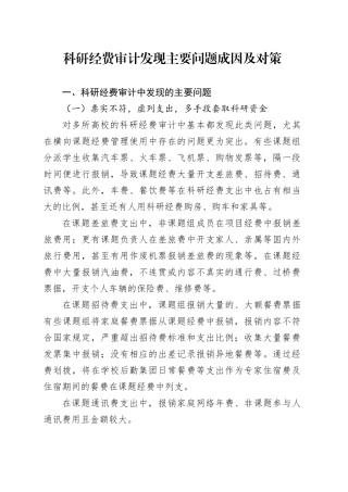 科研经费审计发现主要问题成因及对策