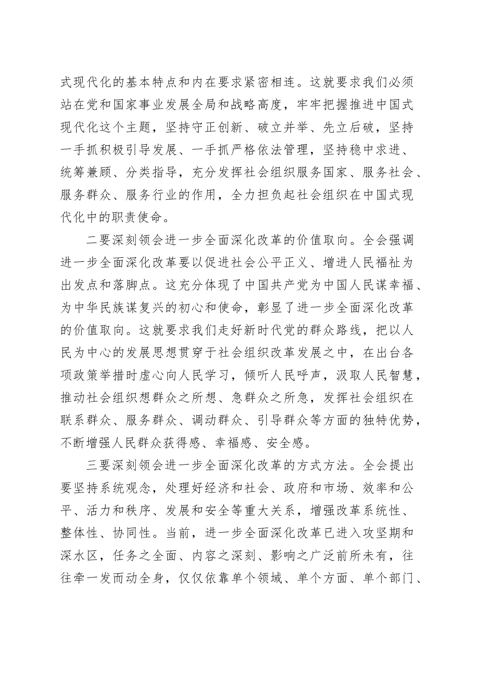 科长在民政局机关党支部集体学习党的二十届三中全会精神研讨交流会上的发言_第2页