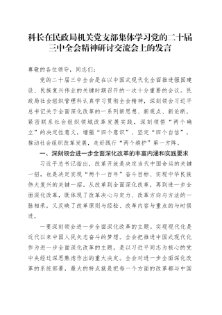 科长在民政局机关党支部集体学习党的二十届三中全会精神研讨交流会上的发言