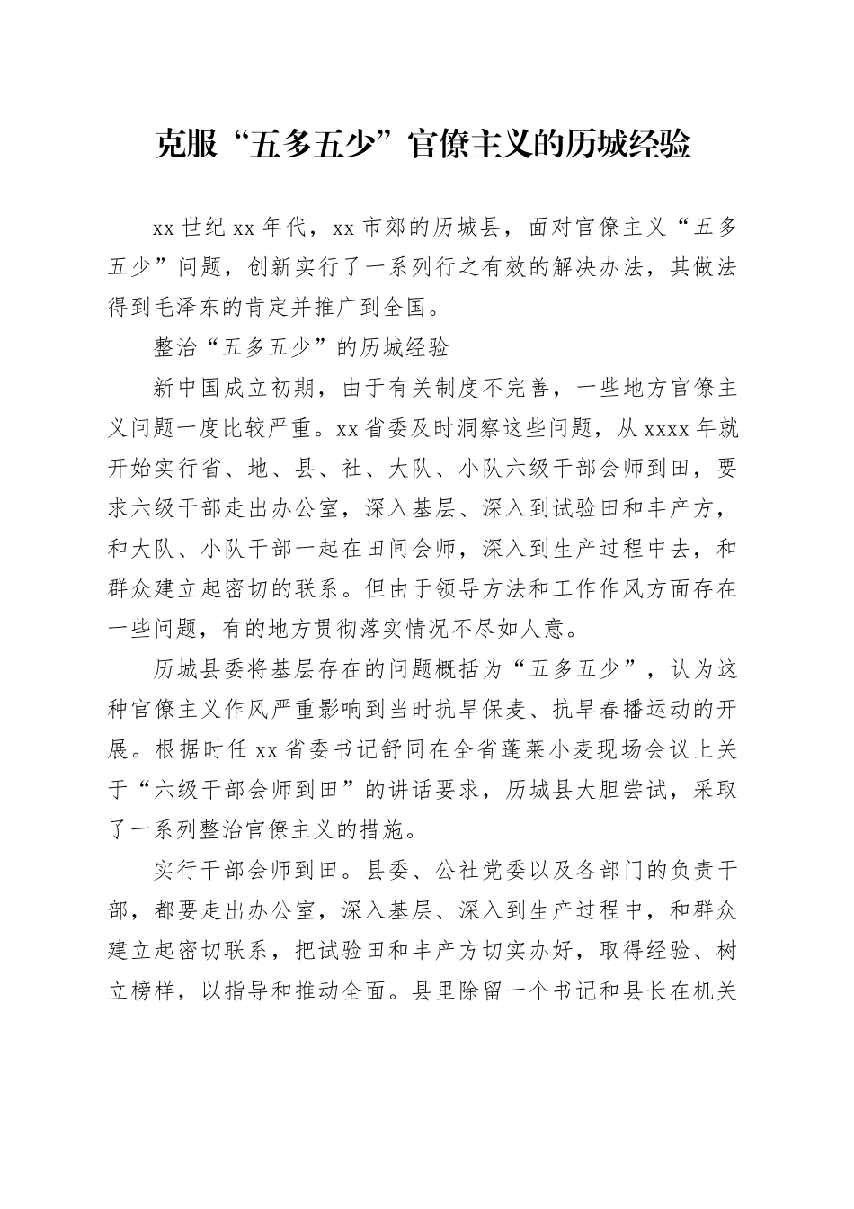 克服“五多五少”官僚主义的历城经验_第1页