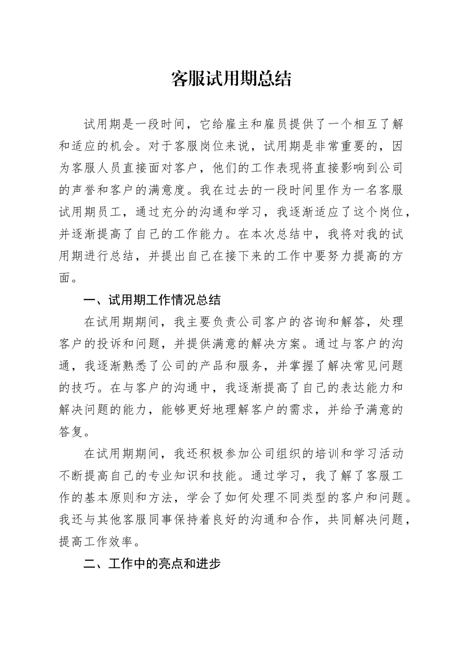 客服试用期总结_第1页