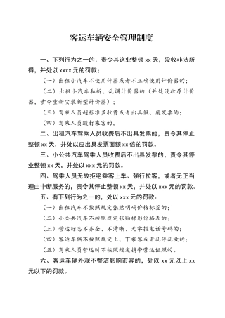 客运车辆安全管理制度