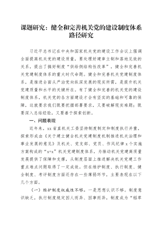 课题研究：健全和完善机关党的建设制度体系路径研究