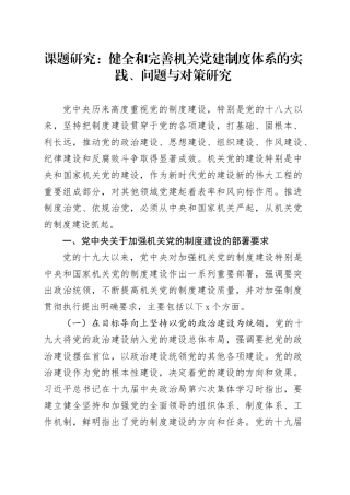 课题研究：健全和完善机关党建制度体系的实践、问题与对策研究