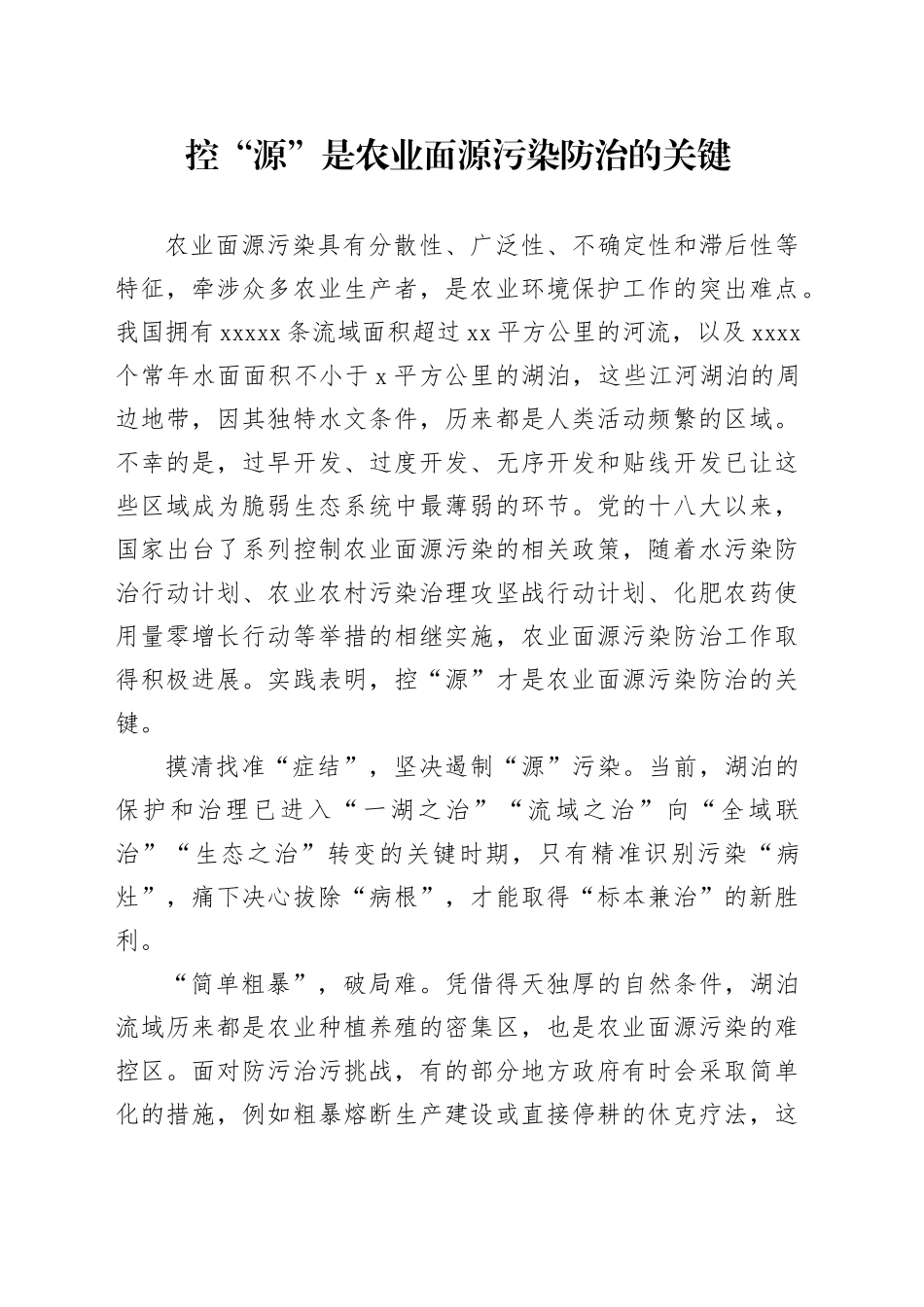 控“源”是农业面源污染防治的关键_第1页