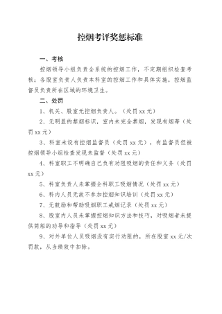 控烟考评奖惩标准