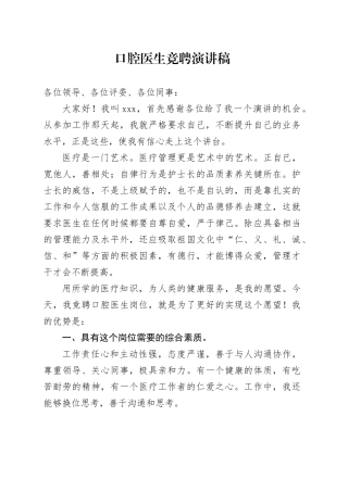 口腔医生竞聘演讲稿