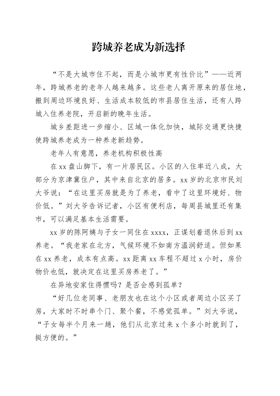 跨城养老成为新选择_第1页