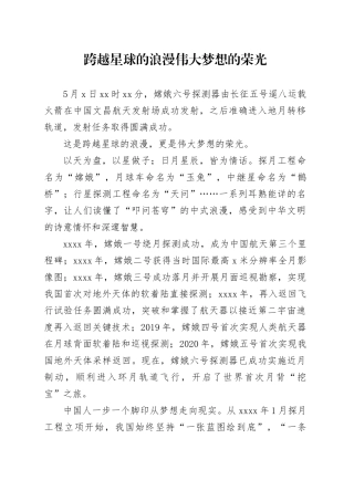 跨越星球的浪漫 伟大梦想的荣光