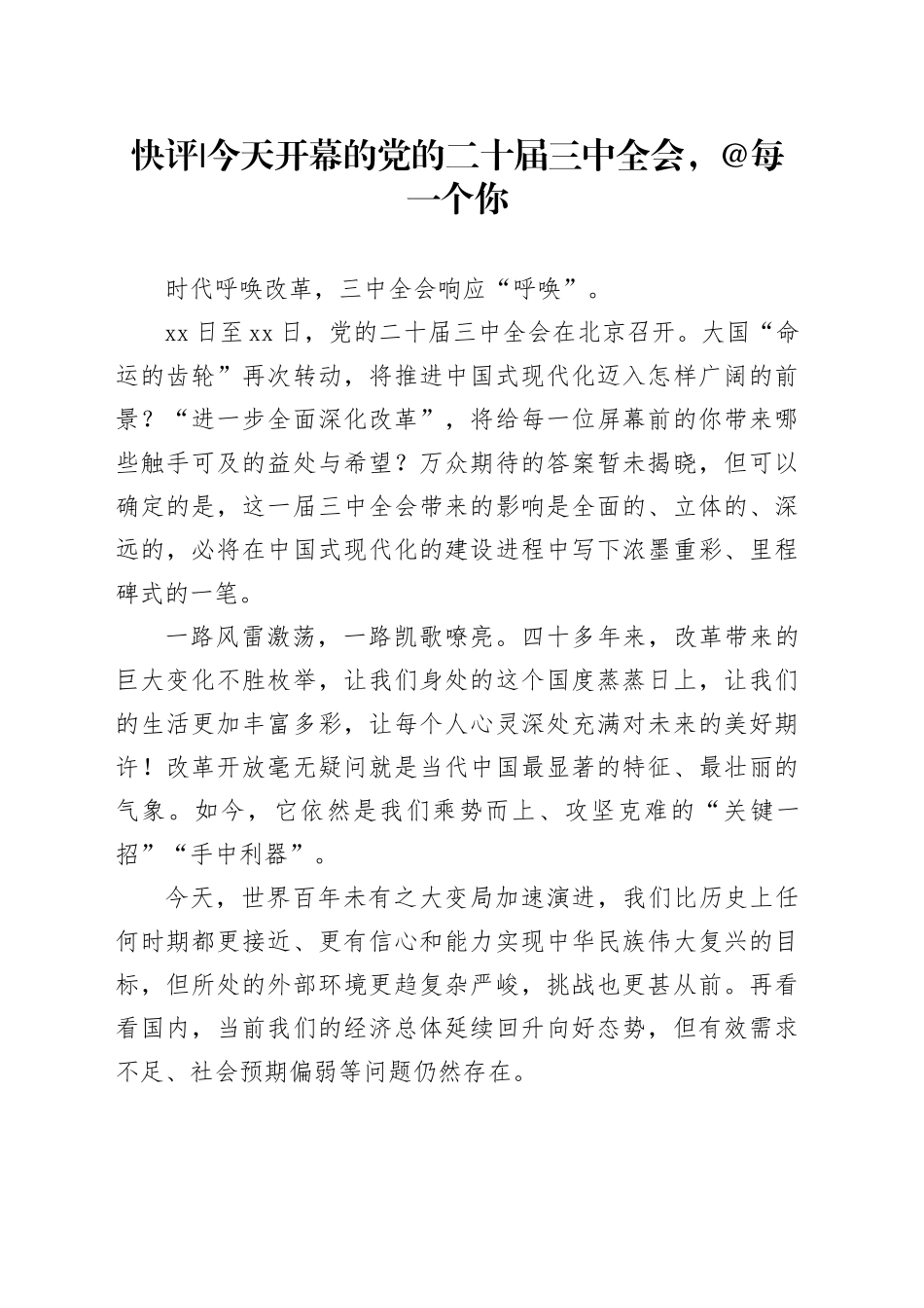 快评 ｜今天开幕的党的二十届三中全会，每一个你_第1页