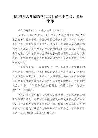 快评 ｜今天开幕的党的二十届三中全会，每一个你