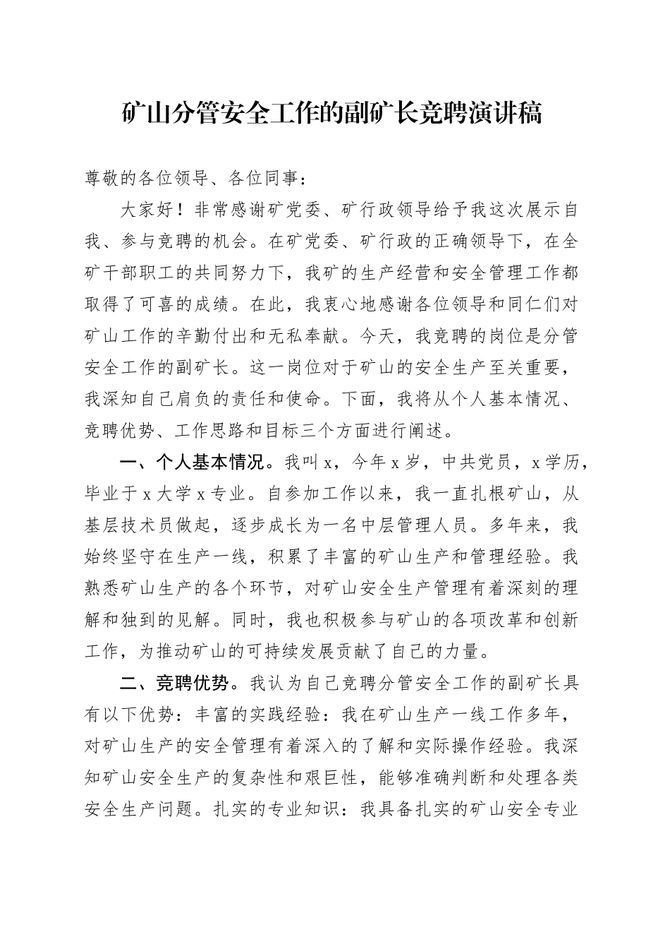 矿山分管安全工作的副矿长竞聘演讲稿_第1页