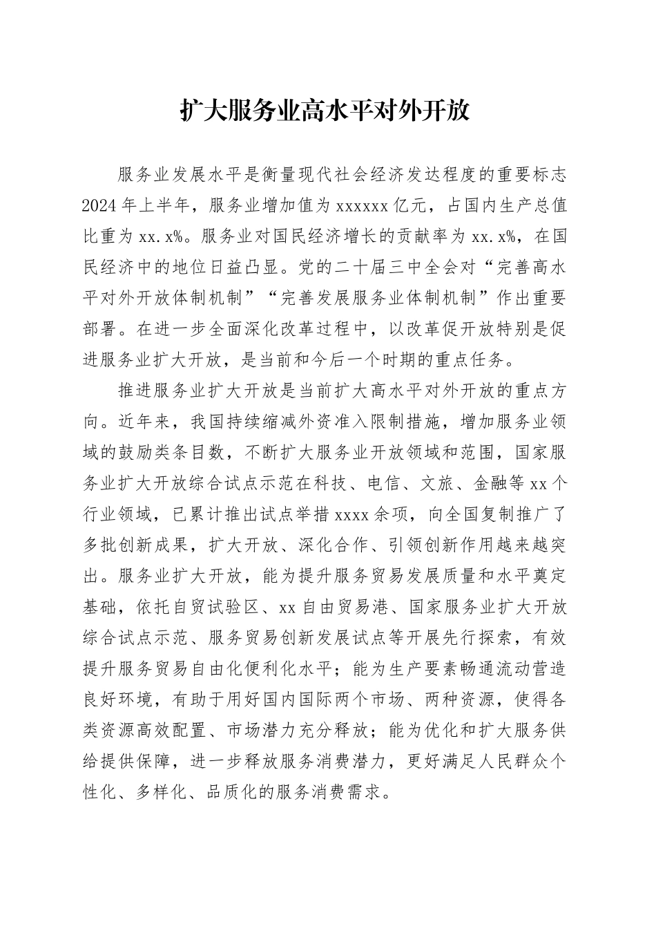 扩大服务业高水平对外开放_第1页