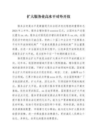 扩大服务业高水平对外开放