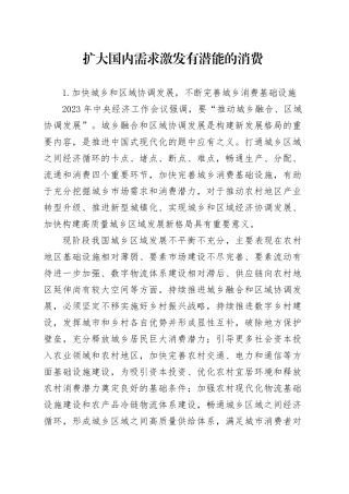 扩大国内需求 激发有潜能的消费