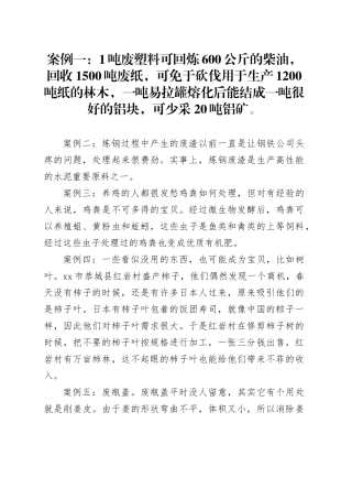 垃圾变废为宝案例