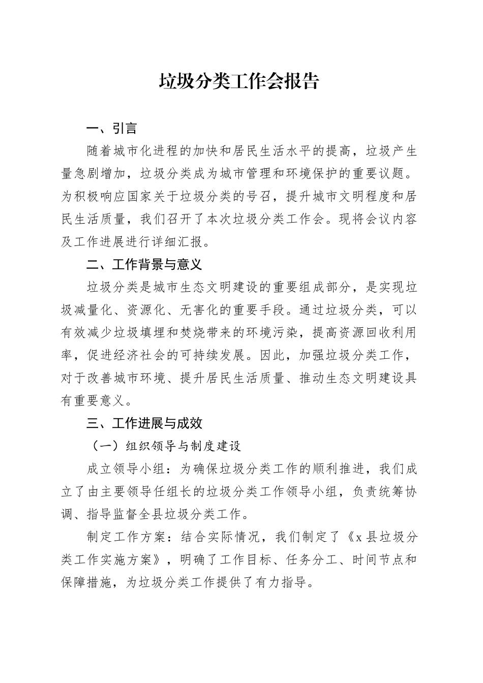 垃圾分类工作会报告_第1页