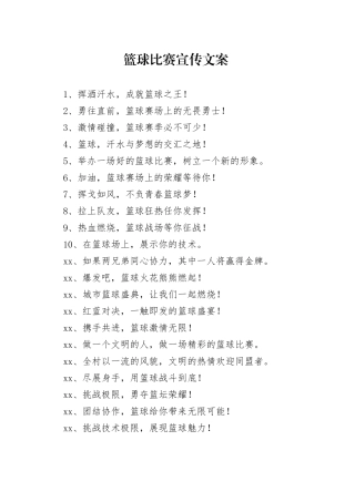 篮球比赛宣传文案