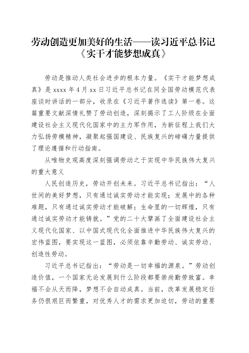 劳动创造更加美好的生活——读习近平总书记《实干才能梦想成真》_第1页