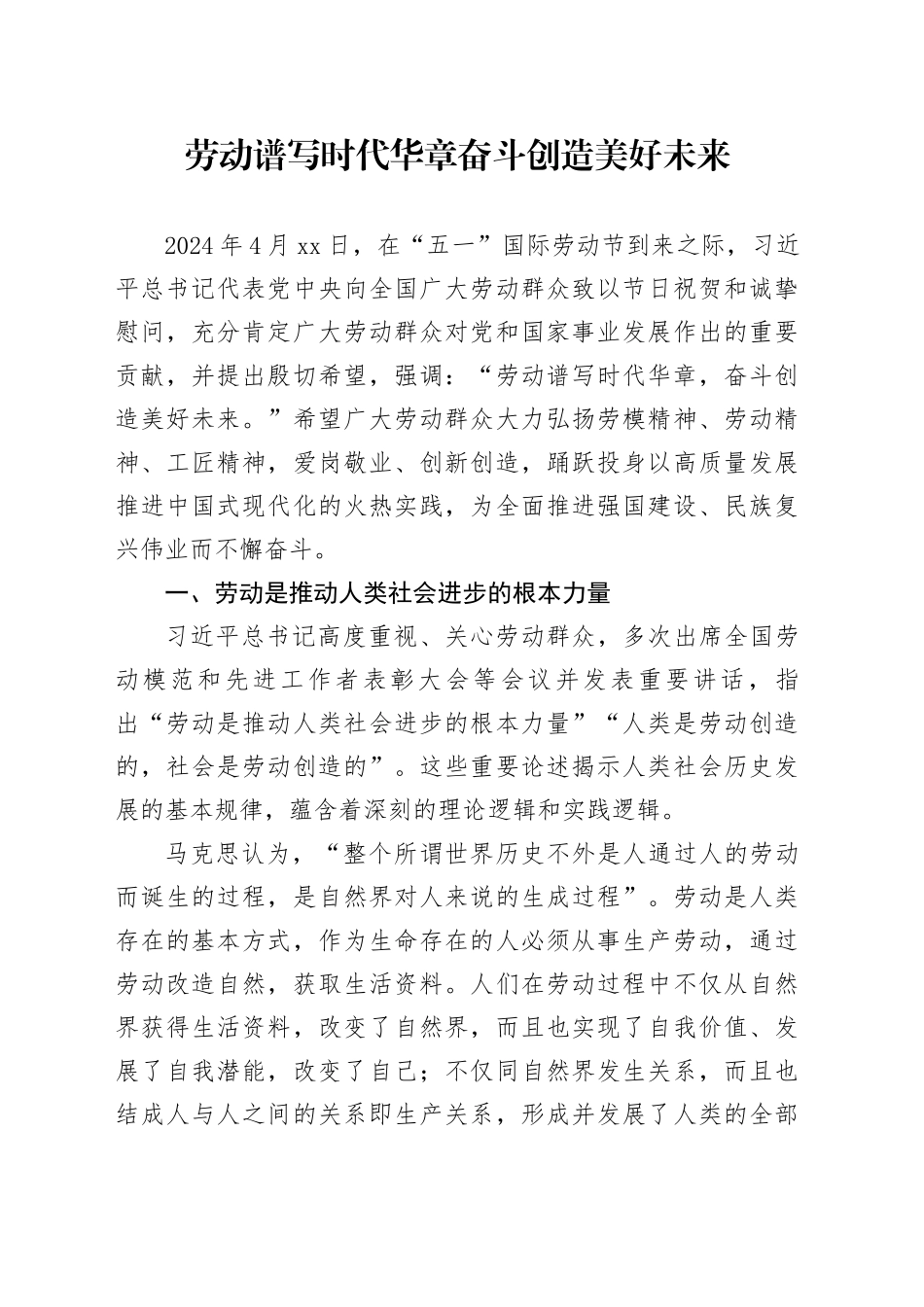 劳动谱写时代华章 奋斗创造美好未来_第1页