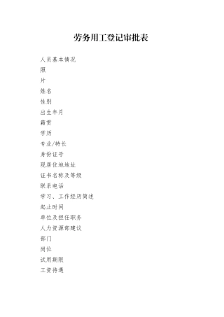劳务用工登记审批表