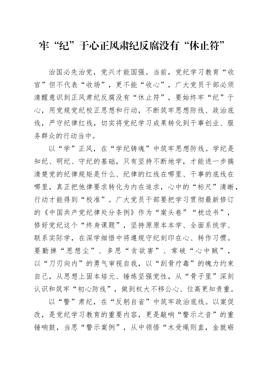 牢“纪”于心 正风肃纪反腐没有“休止符”_第1页