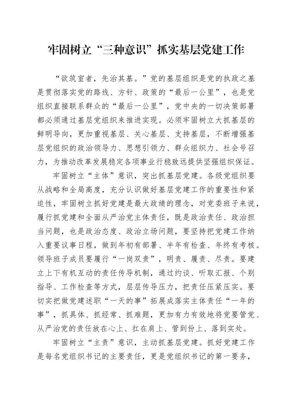 牢固树立“三种意识” 抓实基层党建工作_第1页