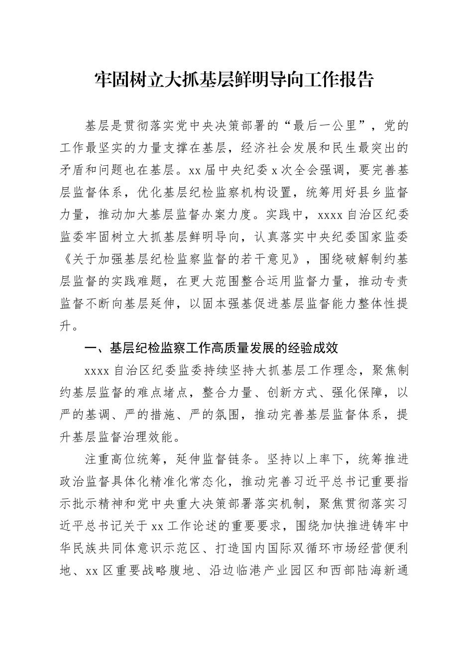 牢固树立大抓基层鲜明导向工作报告_第1页