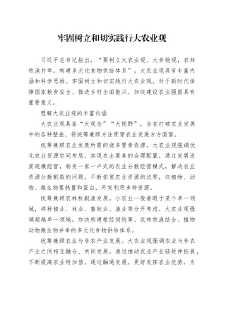 牢固树立和切实践行大农业观