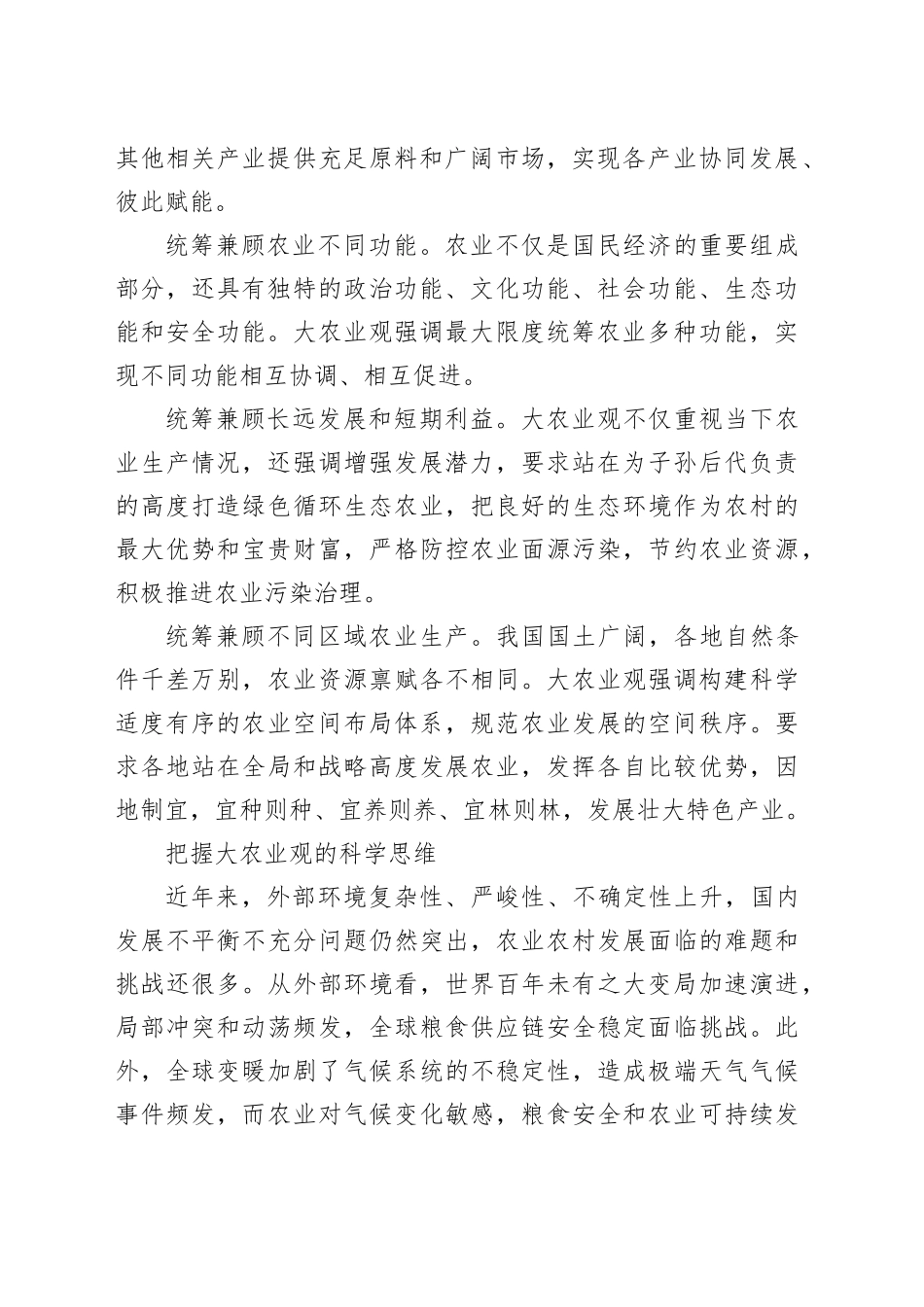 牢固树立和切实践行大农业观2700_第2页