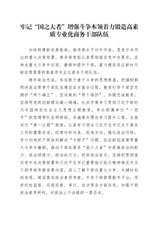 牢记“国之大者” 增强斗争本领 着力锻造高素质专业化商务干部队伍