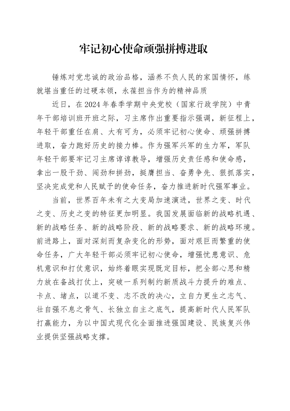 牢记初心使命 顽强拼搏进取_第1页