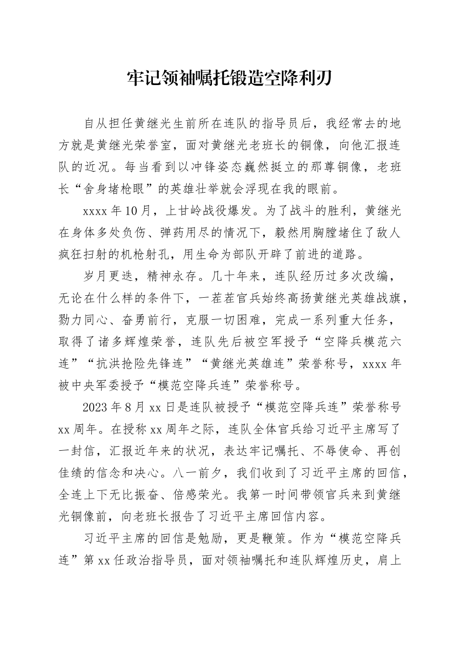 牢记领袖嘱托 锻造空降利刃_第1页