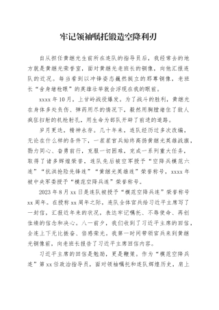 牢记领袖嘱托 锻造空降利刃