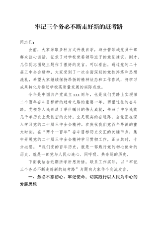 牢记三个务必 不断走好新的赶考路