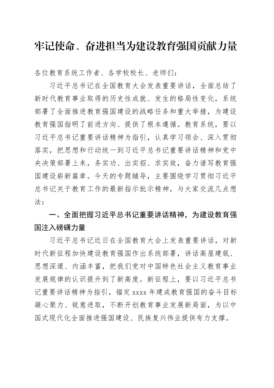 牢记使命、奋进担当 为建设教育强国贡献力量_第1页