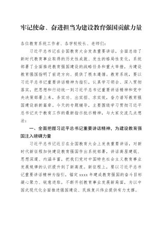 牢记使命、奋进担当 为建设教育强国贡献力量