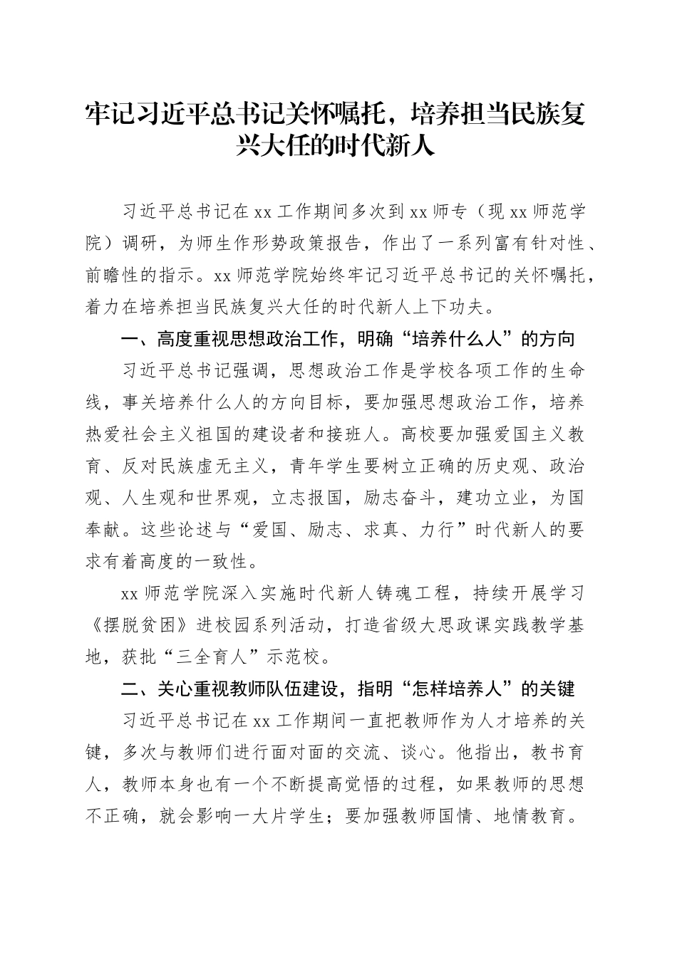 牢记习近平总书记关怀嘱托，培养担当民族复兴大任的时代新人_第1页