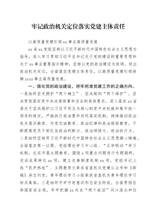 牢记政治机关定位 落实党建主体责任 以高质量党建引处叶字事业高质量发展