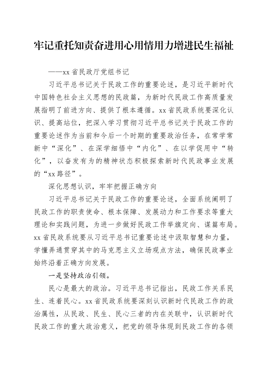 牢记重托 知责奋进 用心用情用力增进民生福祉_第1页