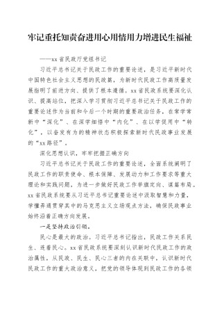 牢记重托 知责奋进 用心用情用力增进民生福祉
