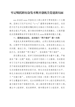 牢记嘱托 踔厉奋发 不断开创机关党建新局面