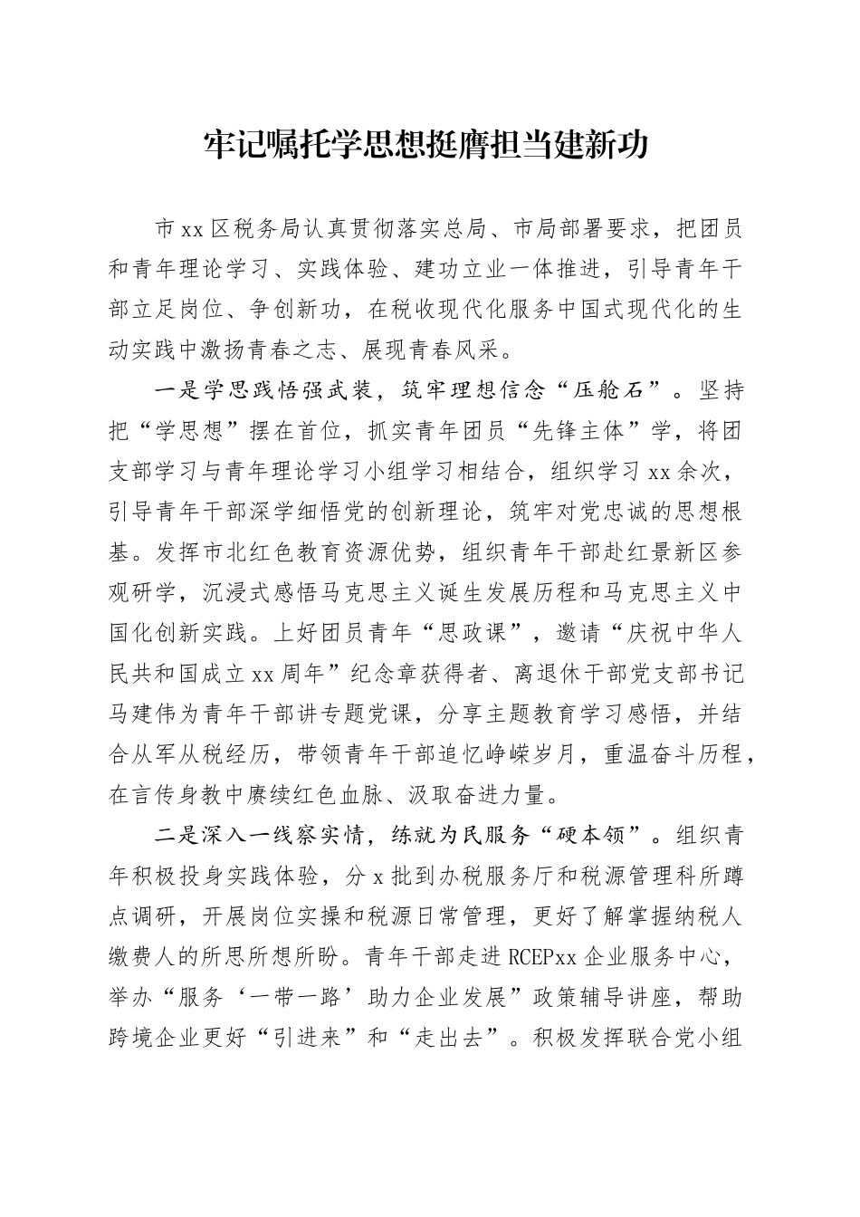 牢记嘱托学思想 挺膺担当建新功_第1页