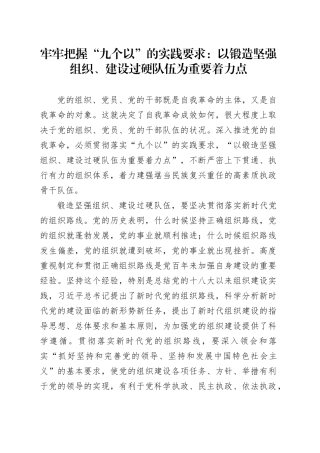 牢牢把握“九个以”的实践要求：以锻造坚强组织、建设过硬队伍为重要着力点