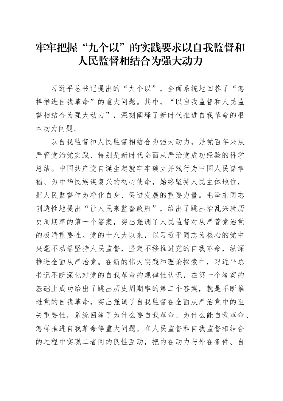 牢牢把握“九个以”的实践要求以自我监督和人民监督相结合为强大动力_第1页