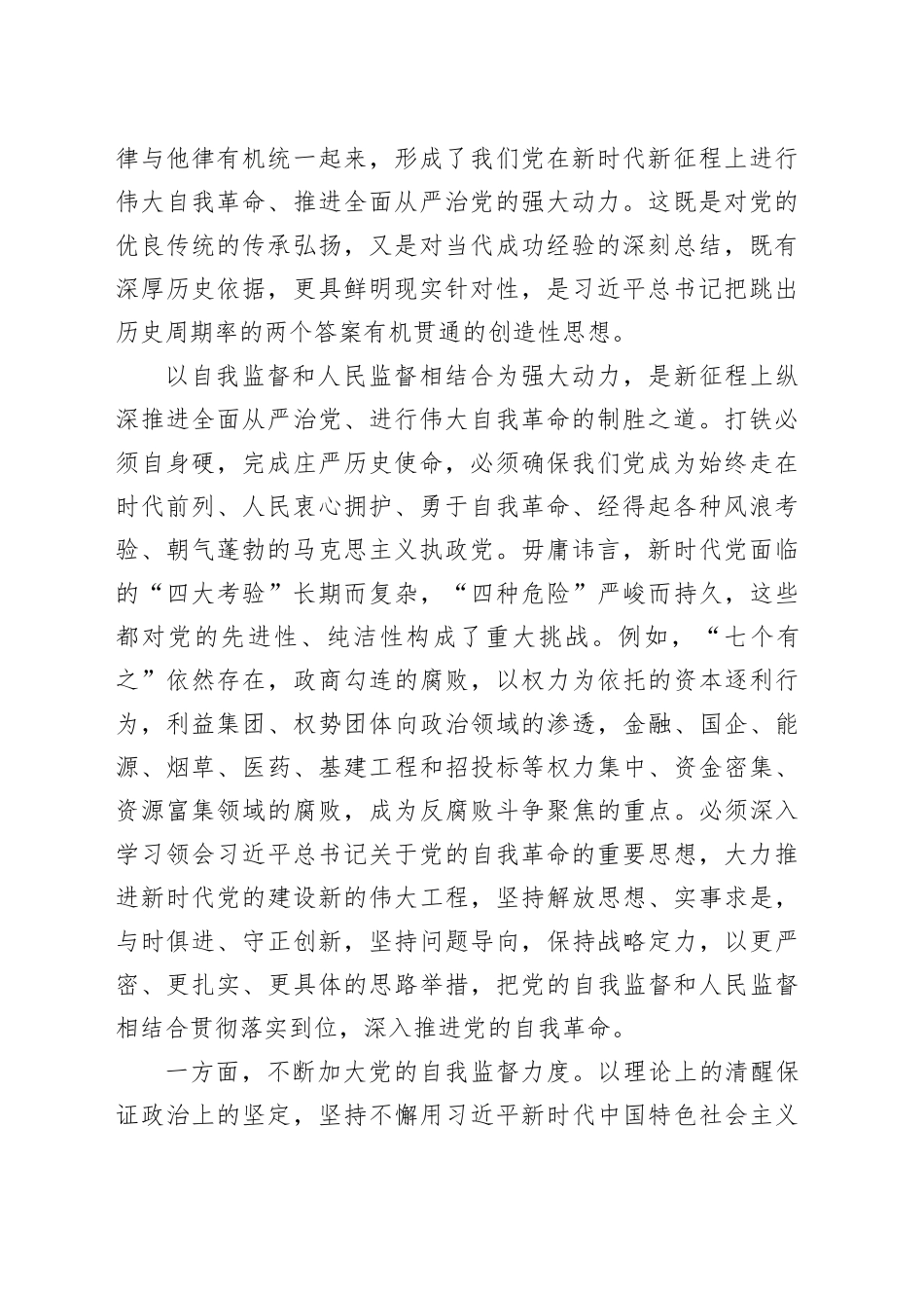 牢牢把握“九个以”的实践要求以自我监督和人民监督相结合为强大动力_第2页