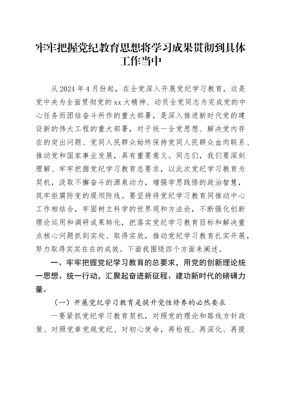 牢牢把握党纪学习教育思想将学习成果贯彻到具体工作当中_第1页