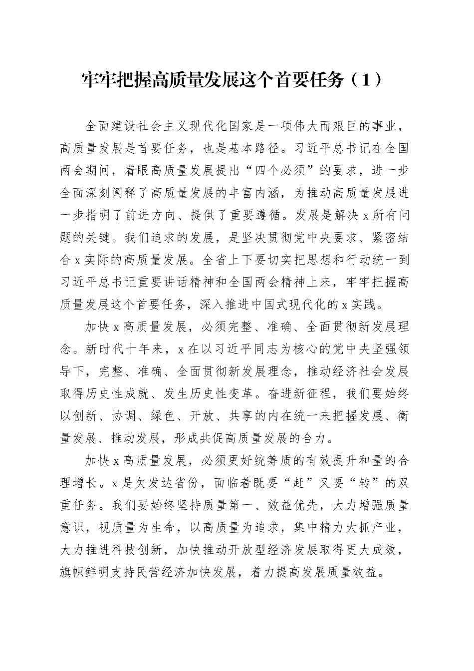 牢牢把握高质量发展这个首要任务（1）_第1页